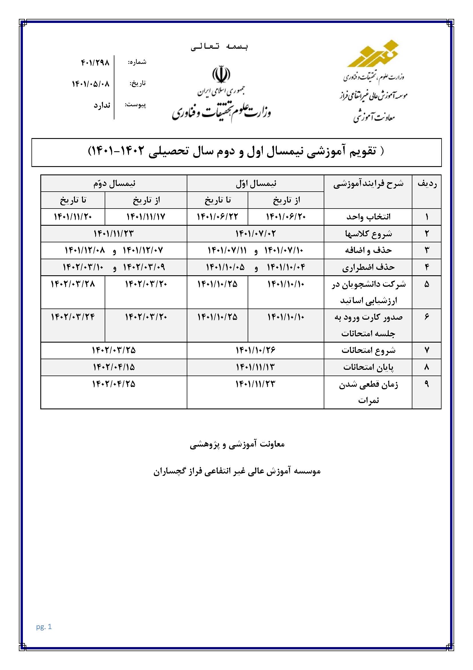 تقویم آموزشی نیمسال تحصیلی 1401-1402